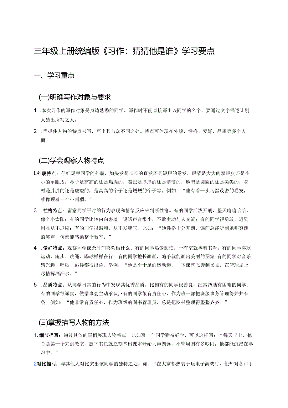 三年级上册统编版《习作：猜猜他是谁》学习要点.docx_第1页