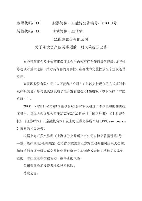 XX能源股份有限公司关于重大资产购买事项的一般风险提示公告（2025年）.docx