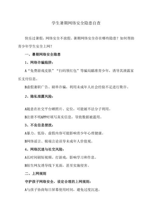 学生暑期网络安全隐患自查（2025版）.docx