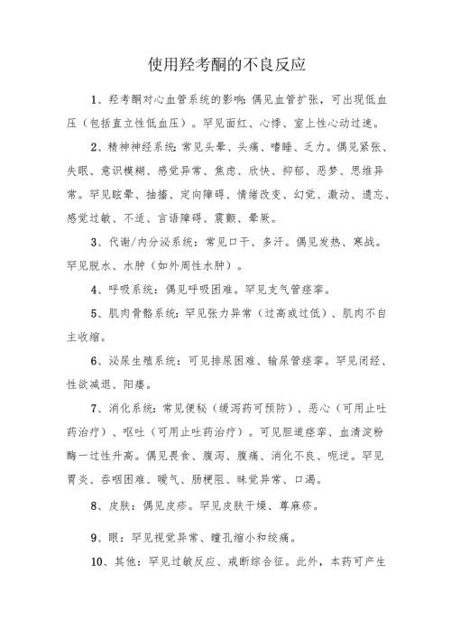使用羟考酮的不良反应.docx