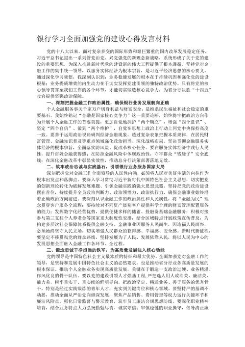 银行学习全面加强党的建设心得发言材料.docx