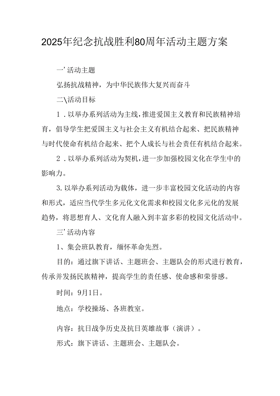 纪念2025年抗战胜利80周年主题活动方案 （汇编2份）.docx_第1页