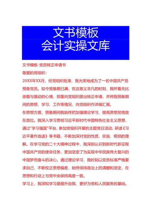 文书模板-党员转正申请书.docx