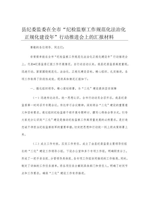 县纪委监委在全市“纪检监察工作规范化法治化正规化建设年”行动推进会上的汇报材料.docx