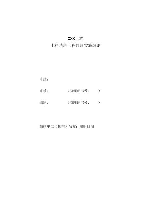 土料填筑工程监理实施细则（水利工程）.docx