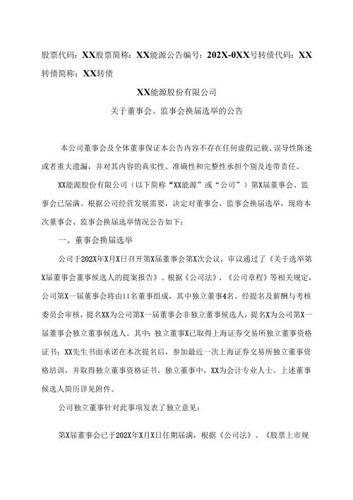 XX能源股份有限公司关于董事会、监事会换届选举的公告（2025年）.docx