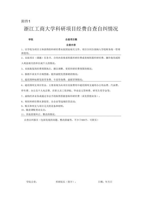 附件5 重庆大学科研项目经费自查自纠情况表.docx