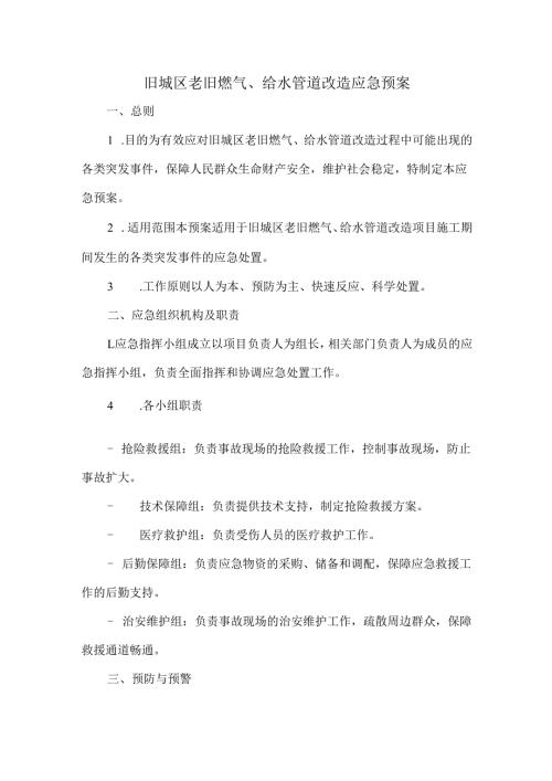 旧城区老旧燃气、给水管道改造应急预案.docx