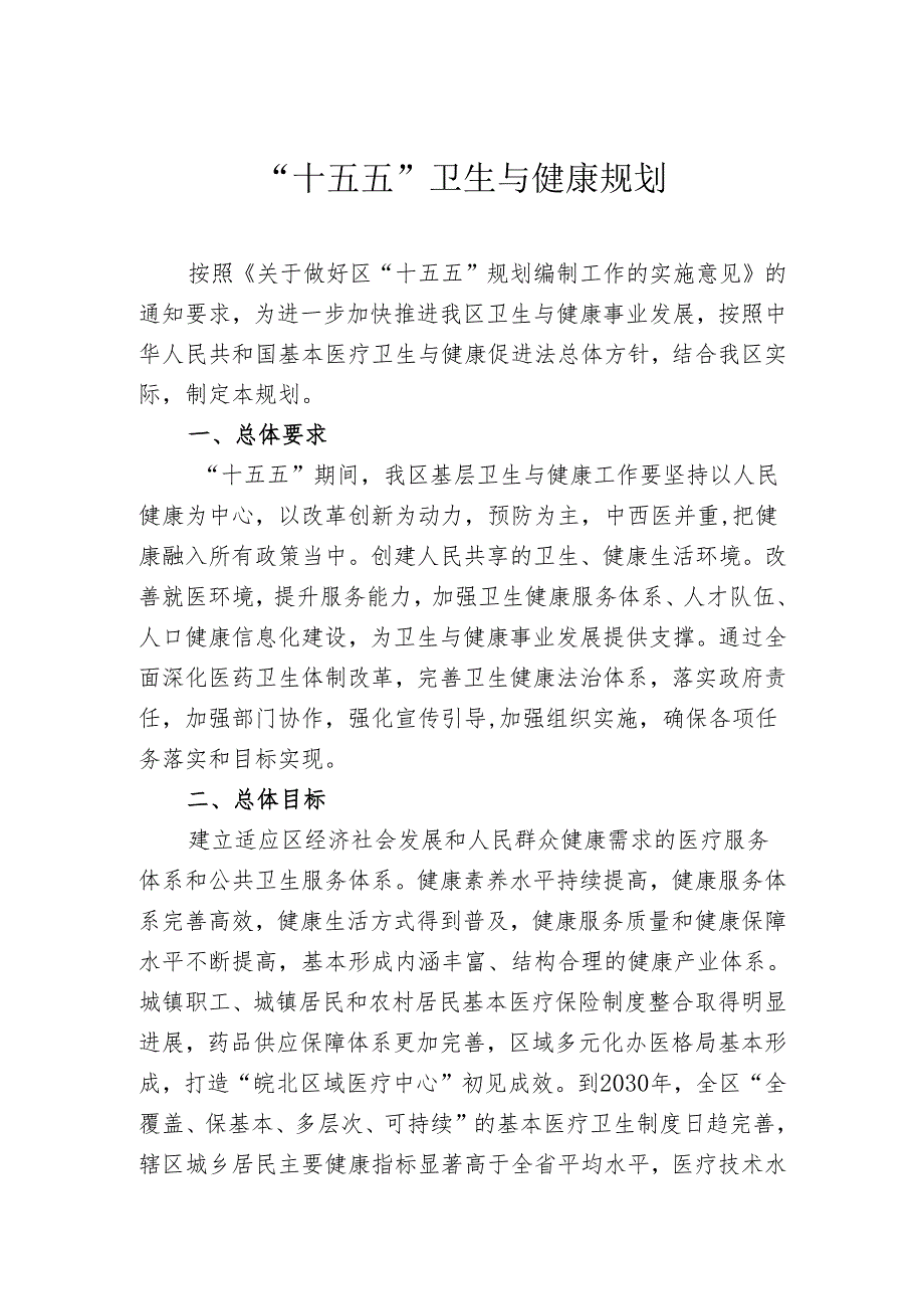 “十五五”卫生与健康规划.docx_第1页
