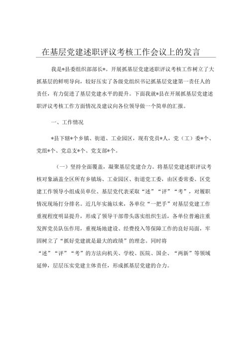 在基层党建述职评议考核工作会议上的发言.docx