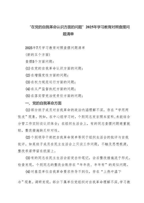 “在党的自我革命认识方面的问题”2025年学习教育对照查摆问题清单 8篇范文.docx