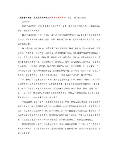 让我牵着你的手度过生命的关键期---护士节演讲稿.docx