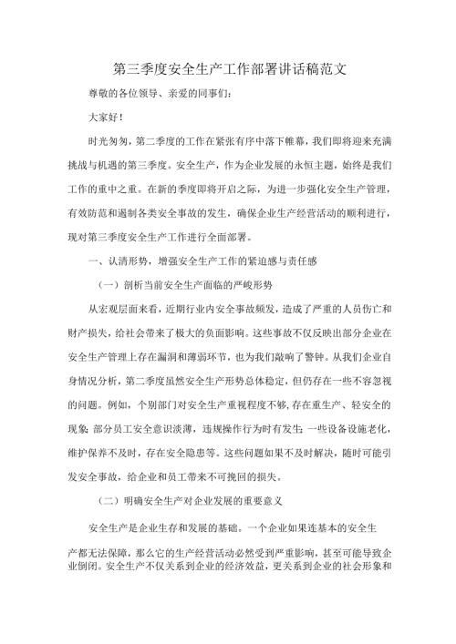 第三季度安全生产工作部署讲话稿范文.docx