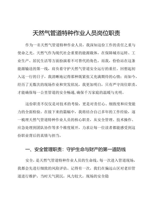 天然气管道特种作业人员岗位职责.docx