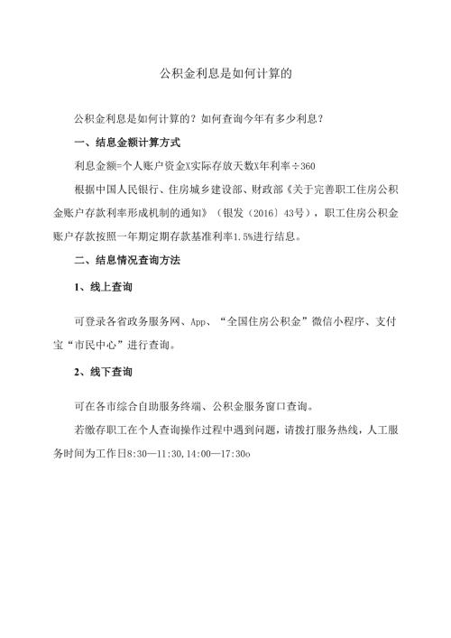 公积金利息是如何计算的（2025年）.docx