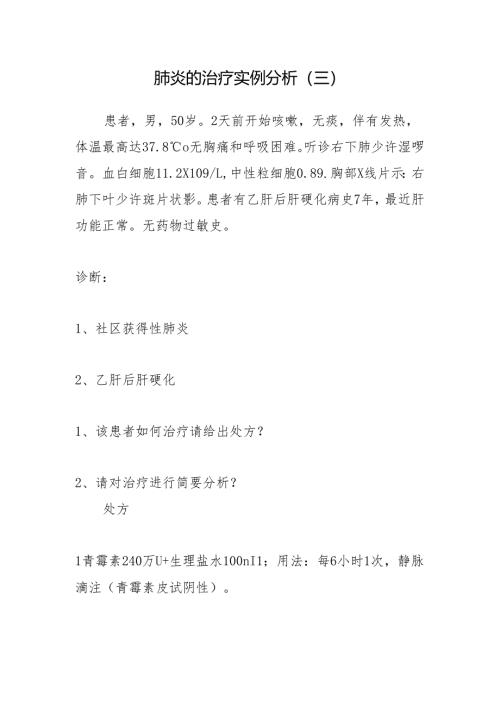 肺炎的治疗实例分析（三）.docx