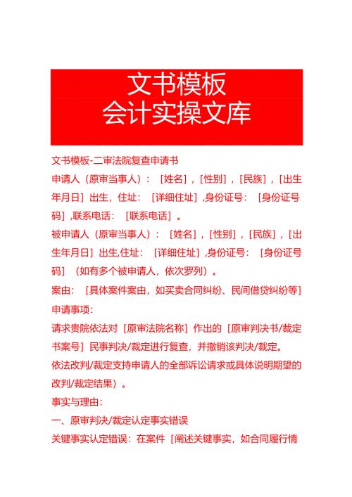 文书模板-二审法院复查申请书.docx