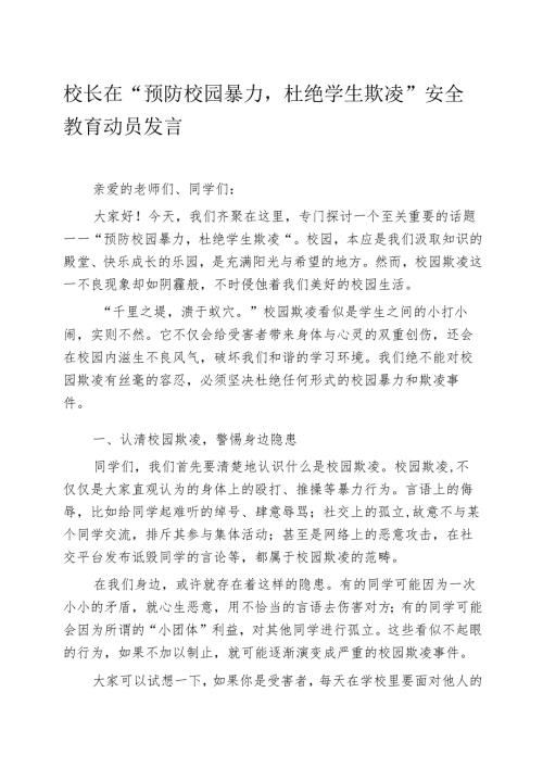校长在“预防校园暴力杜绝学生欺凌”安全教育动员发言.docx