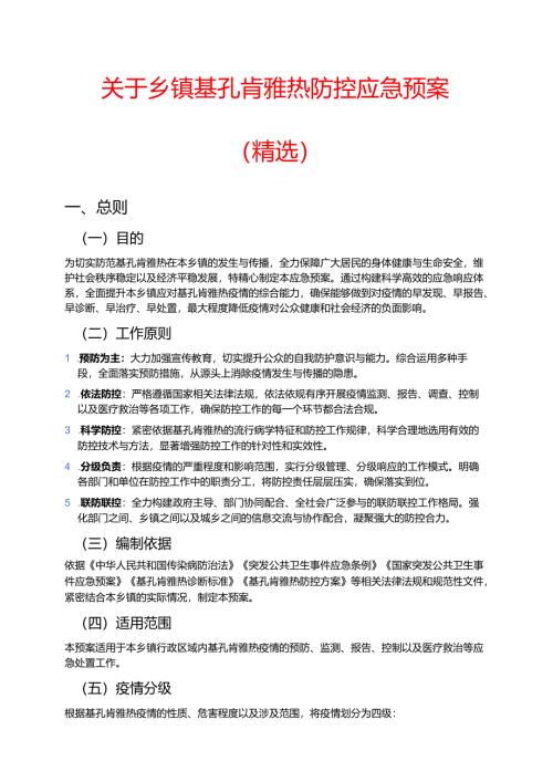 关于乡镇基孔肯雅热防控应急预案（精选）.docx