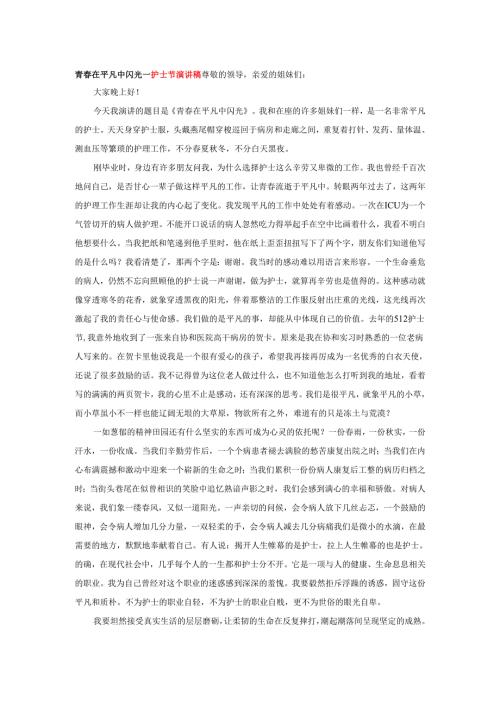 青春在平凡中闪光---护士节演讲稿.docx