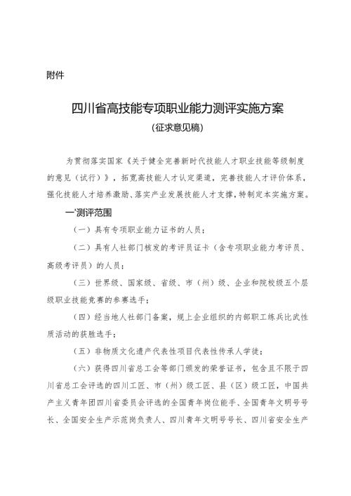 四川省高技能专项职业能力测评实施方案（征.docx