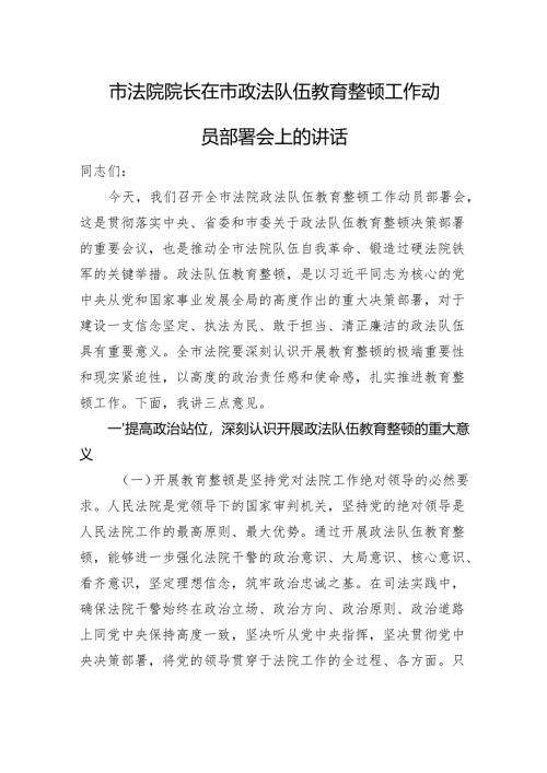市法院院长在市政法队伍教育整顿工作动员部署会上的讲话.docx