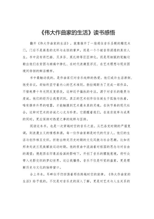 《伟大作曲家的生活》读书感悟.docx