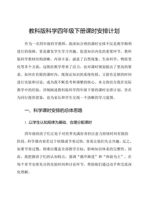 教科版科学四年级下册课时安排计划.docx