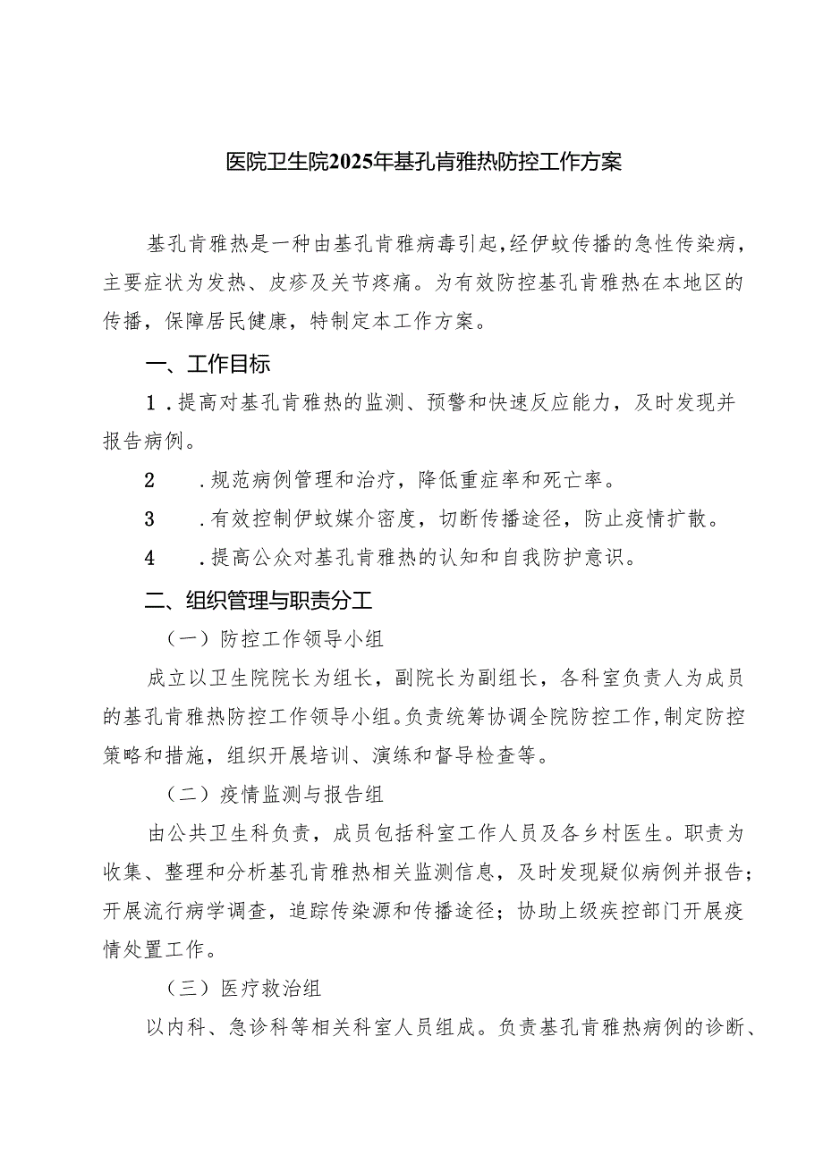 医院卫生院2025年基孔肯雅热防控工作方案（精选详细版）.docx_第1页