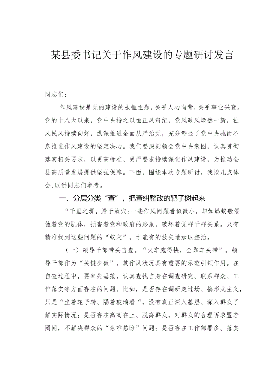某县委书记关于作风建设的专题研讨发言.docx_第1页