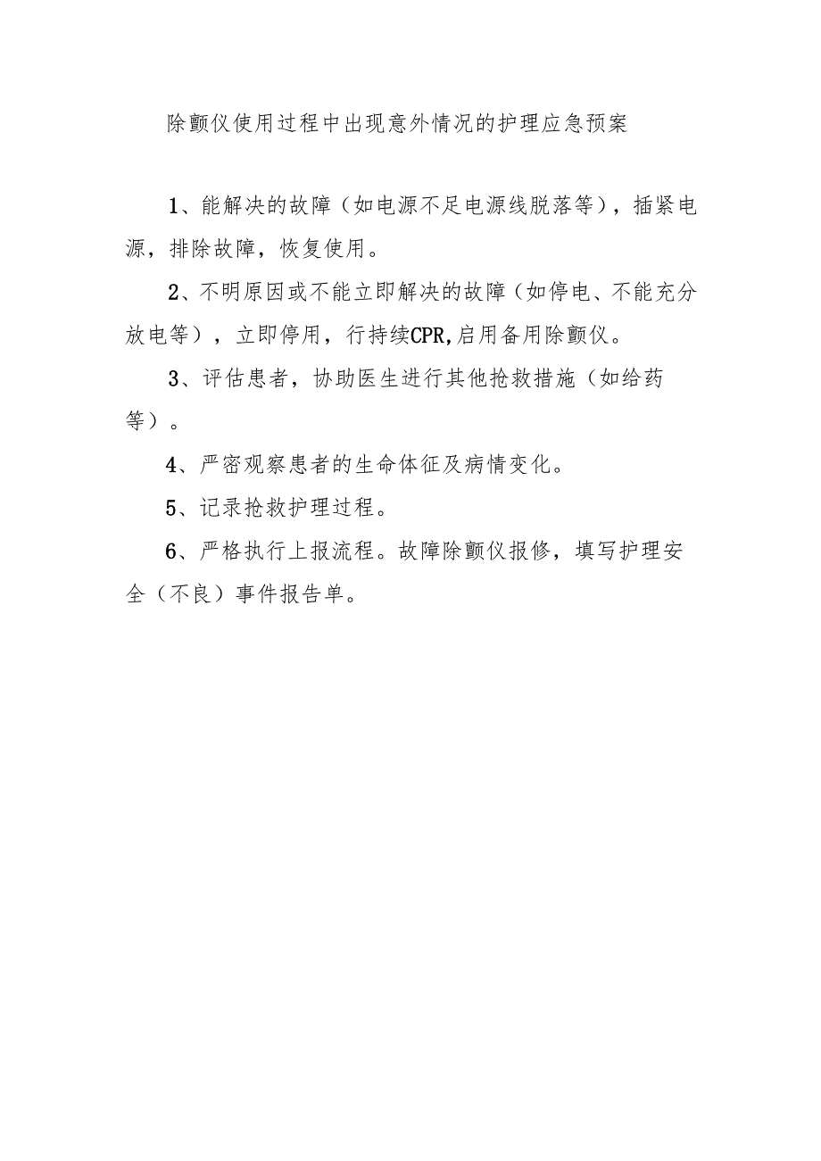 除颤仪使用过程中出现意外情况的护理应急预案.docx_第1页