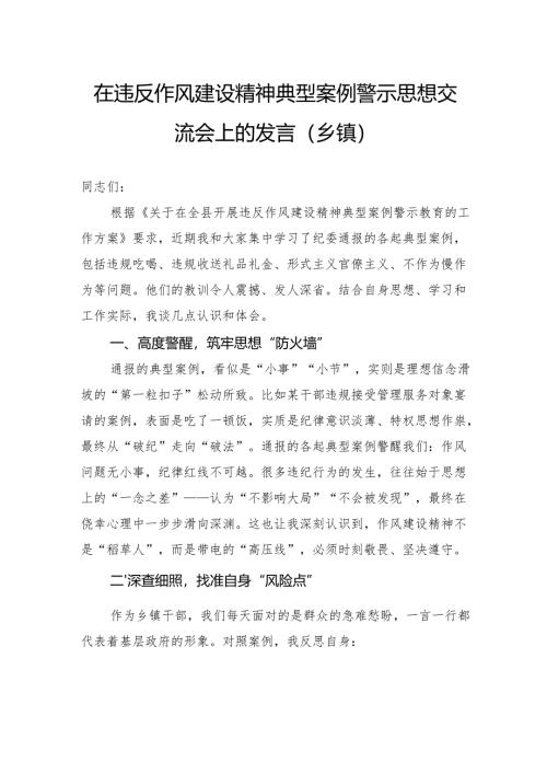 在违反作风建设精神典型案例警示思想交流会上的发言（乡镇）.docx