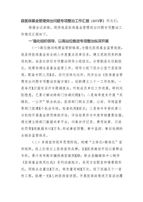 县医保基金管理突出问题专项整治工作汇报（3073字）.docx