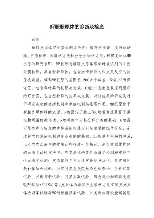 解脲脲原体的诊断及检查.docx