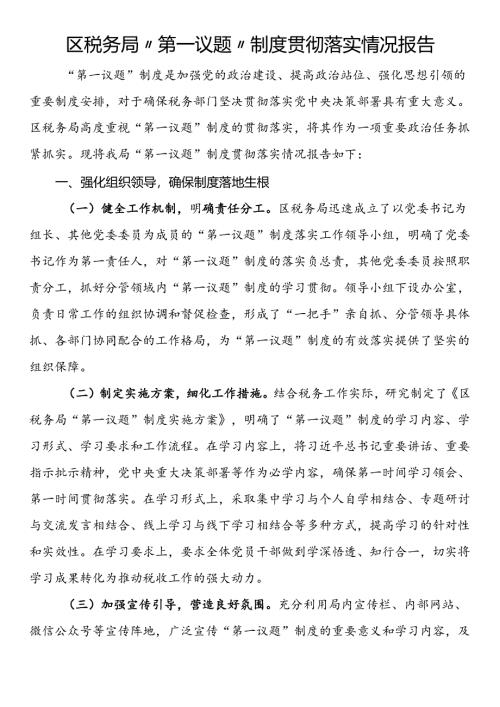 区税务局“第一议题”制度贯彻落实情况报告.docx