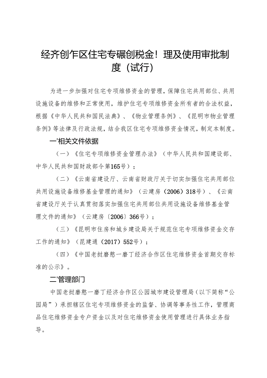 经济合作区住宅专项维修资金管理及使用审批制度（试行）.docx_第1页