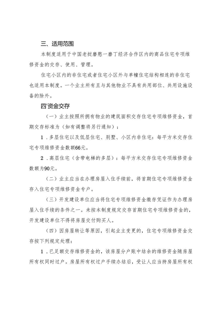 经济合作区住宅专项维修资金管理及使用审批制度（试行）.docx_第2页