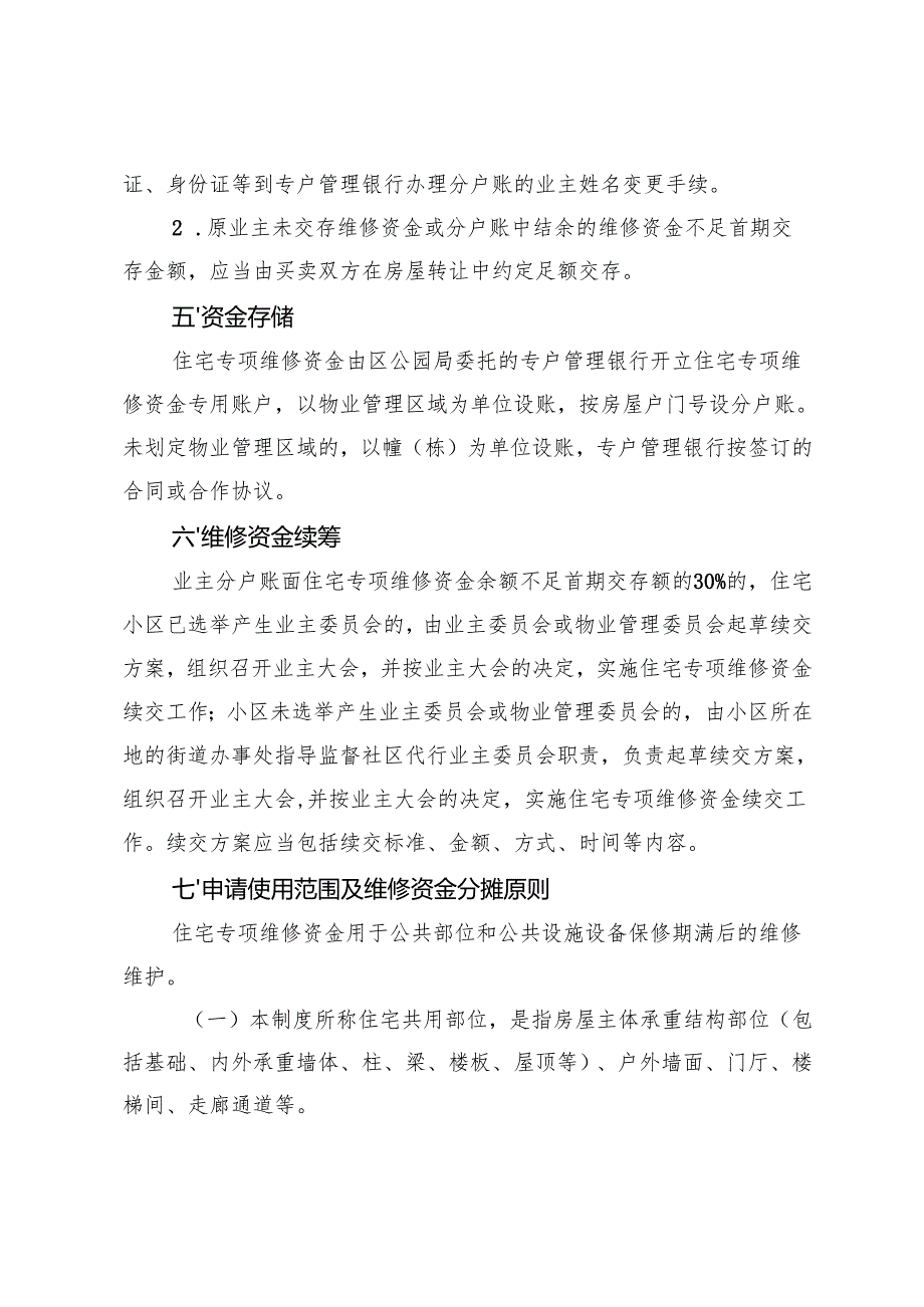 经济合作区住宅专项维修资金管理及使用审批制度（试行）.docx_第3页