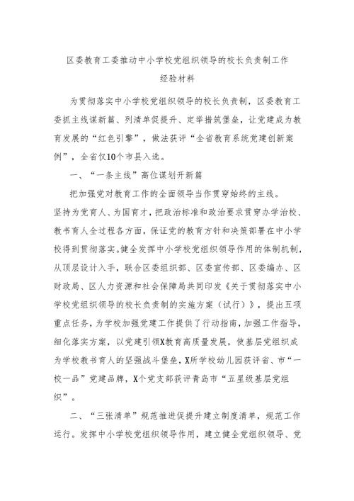 区委教育工委推动中小学校党组织领导的校长负责制工作经验材料.docx