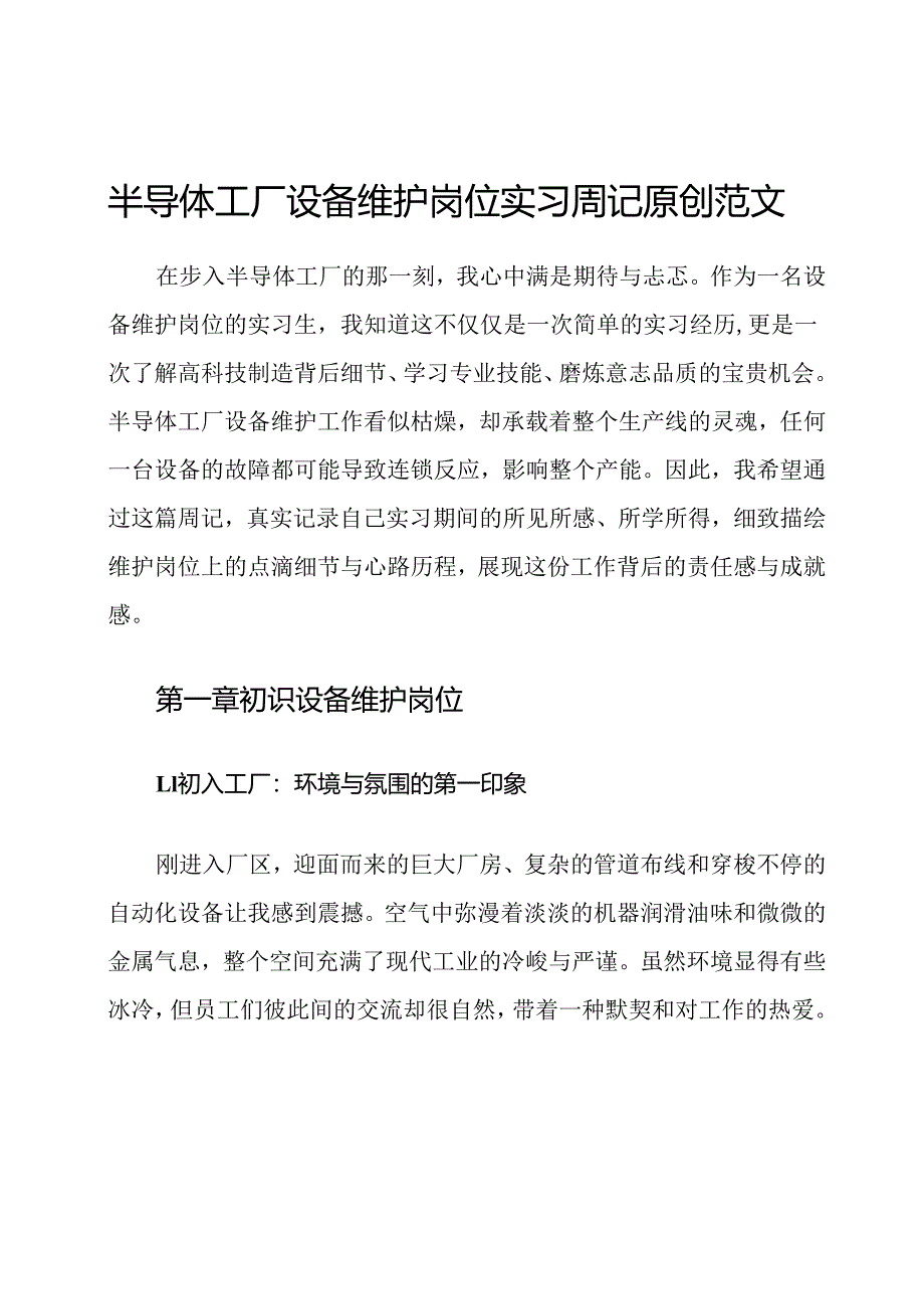 半导体工厂设备维护岗位实习周记原创范文.docx_第1页