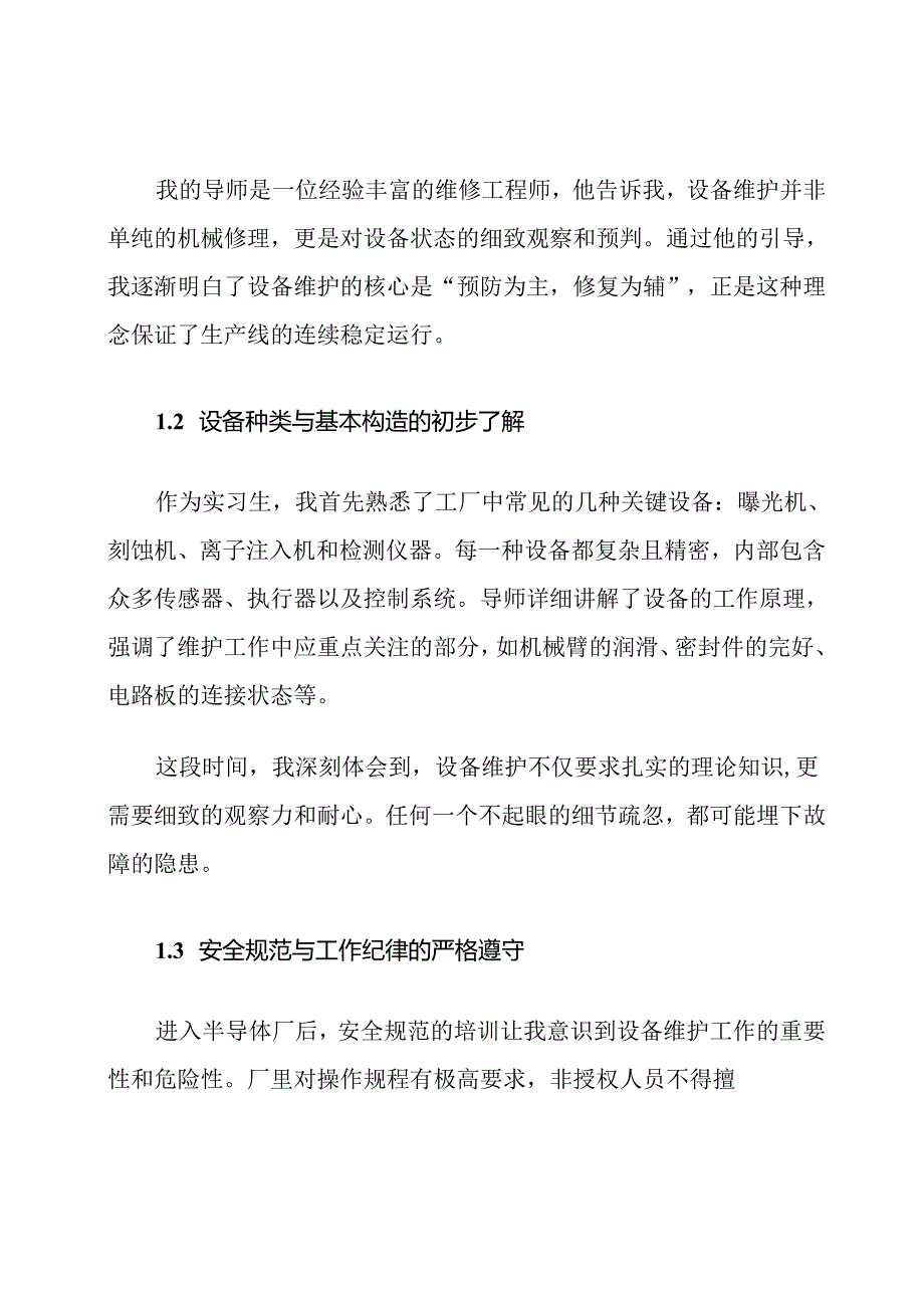 半导体工厂设备维护岗位实习周记原创范文.docx_第2页