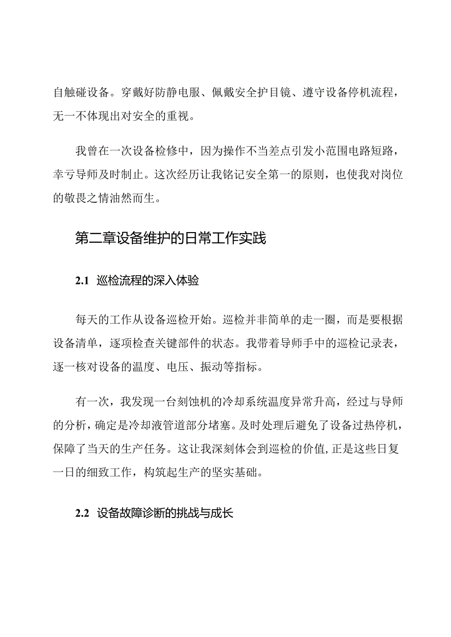 半导体工厂设备维护岗位实习周记原创范文.docx_第3页