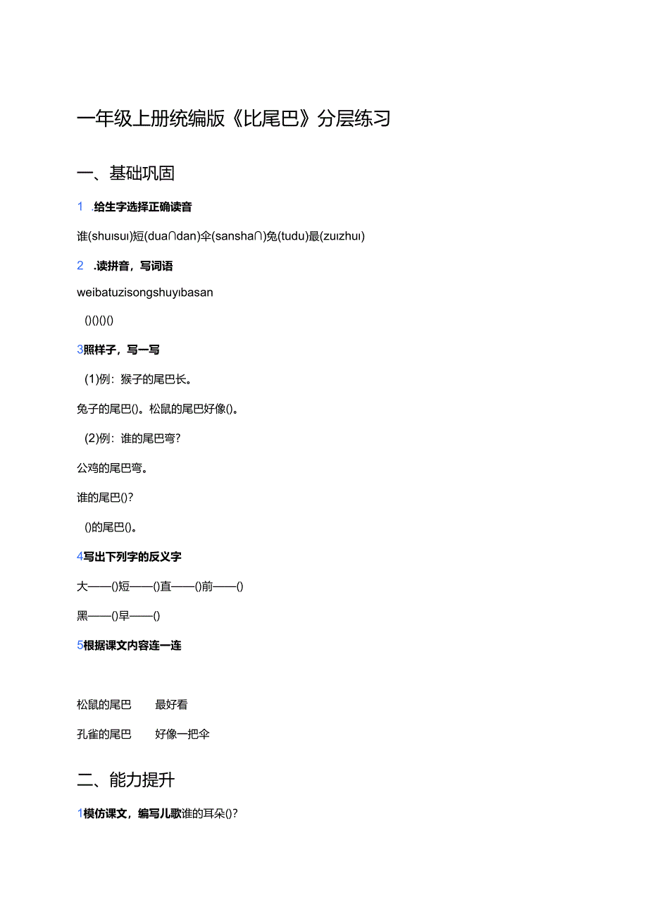 一年级上册统编版《比尾巴》分层练习.docx_第1页