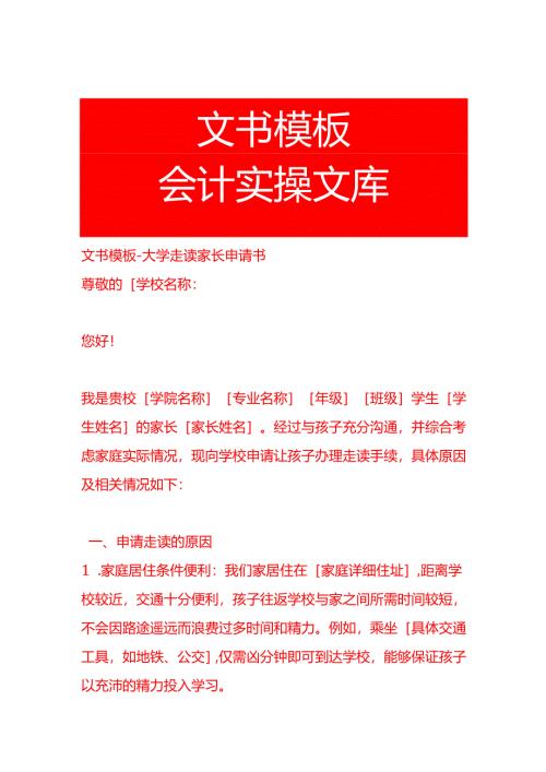 文书模板-大学走读家长申请书.docx