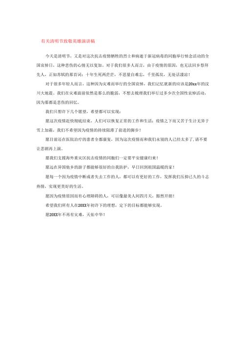 有关清明节致敬英雄演讲稿.docx