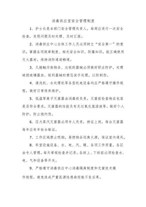 消毒供应室安全管理制度.docx