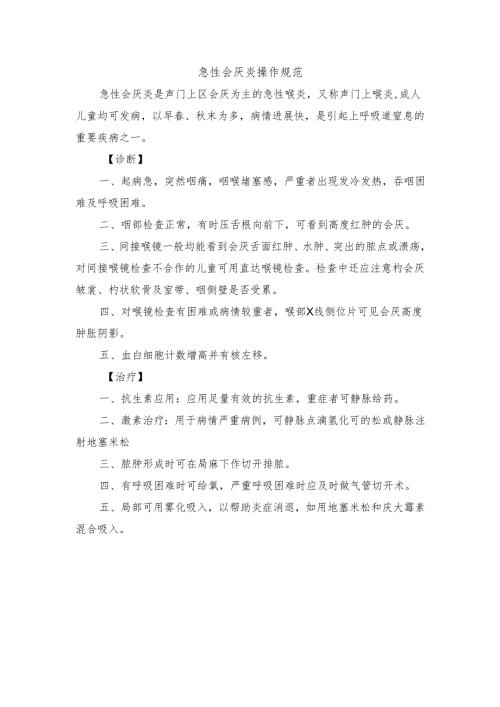急性会厌炎操作规范.docx