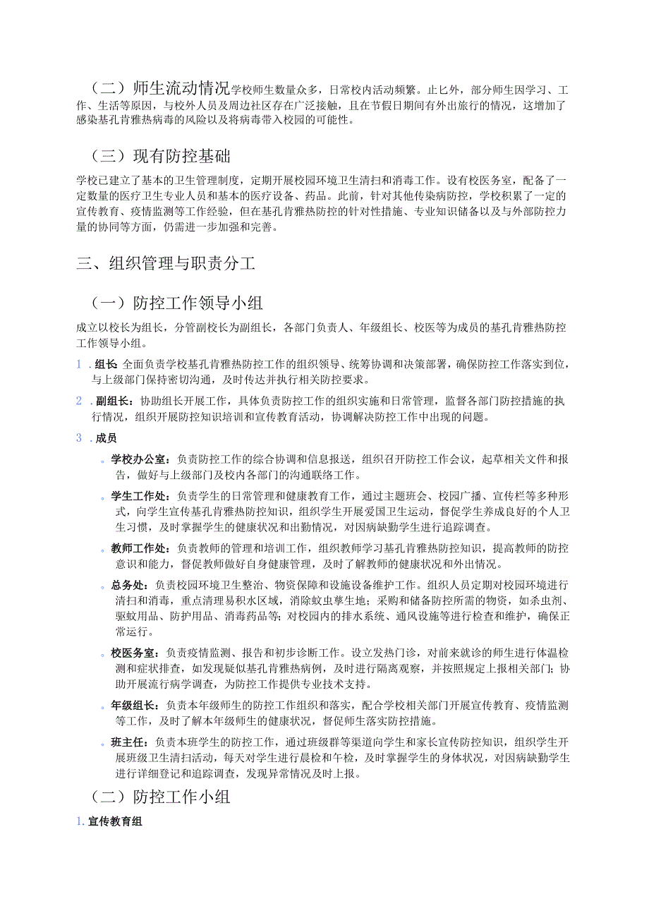 关于中心小学基孔肯雅热防控应急预案（最新版）.docx_第2页
