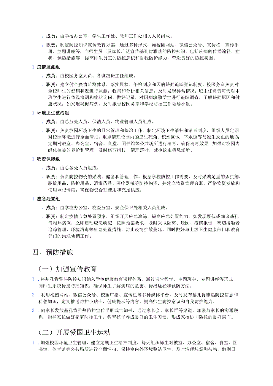 关于中心小学基孔肯雅热防控应急预案（最新版）.docx_第3页