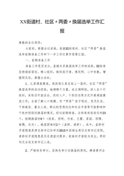 街道村、社区“两委”换届选举工作汇报.docx
